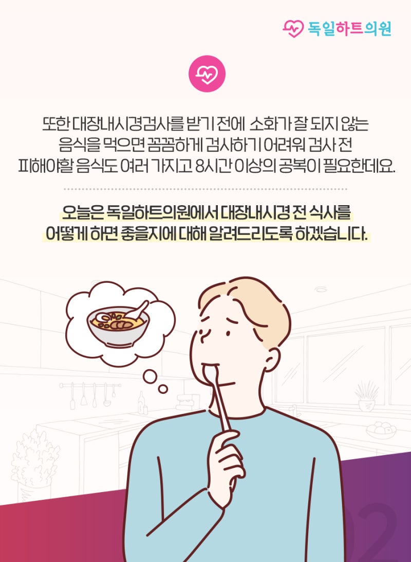 [도이치하트의원] 대장내시경 전 식사 주의사항