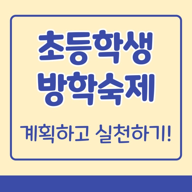  초등학생 방학숙제 벼락치기 하지 말고 계획에 따라 실천하세요