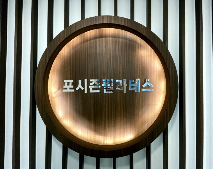  [구리시 갈매동] 갈매역필라테스 갈매필라테스 포시즌