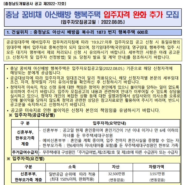 충남 꿈비채 아산배방 행복주택 입주자격 완화 추가 모집(`22. 8)