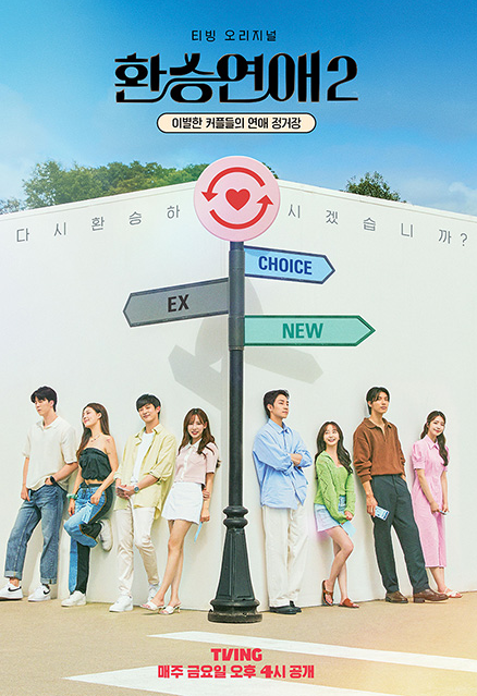  환승연애 출연진 출연료 알아봐요