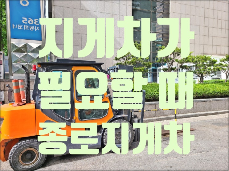 서울 지게차 렌탈 24시간 대기 신속 출발 종로지게차