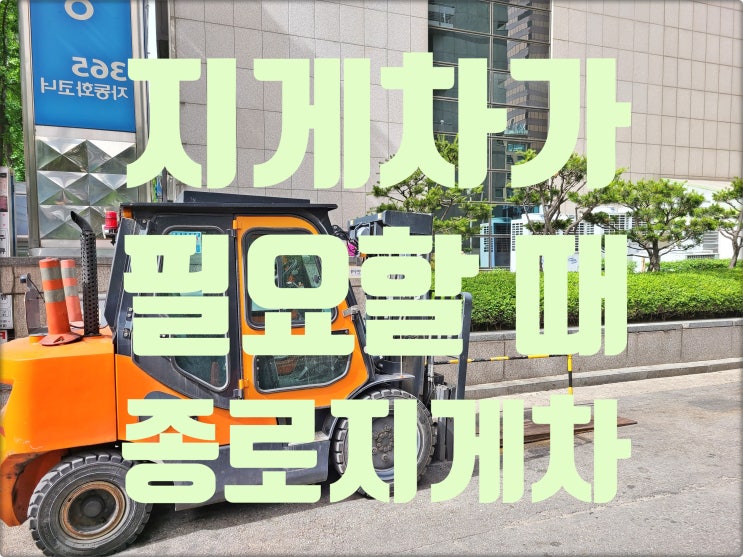  서울 지게차 렌탈 24시간 대기 신속 출발 종로지게차