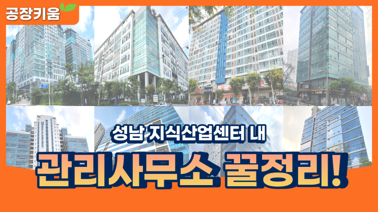  성남지식산업센터 내 위치한 관리사무소 정보 꿀정리!