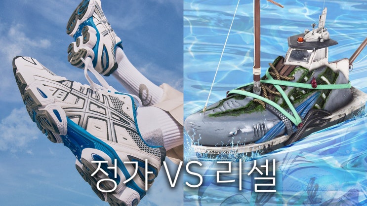  요즘 아식스의 핫한 신발들 정가,리셀 포함 정리 및 추천