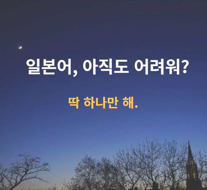  일본어,  아직도 어려우세요? 딱 하나만 하세요.