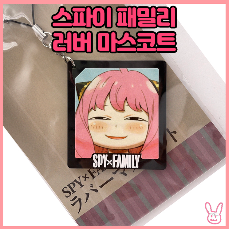  [입고완료][스파이 패밀리] 러버 마스코트