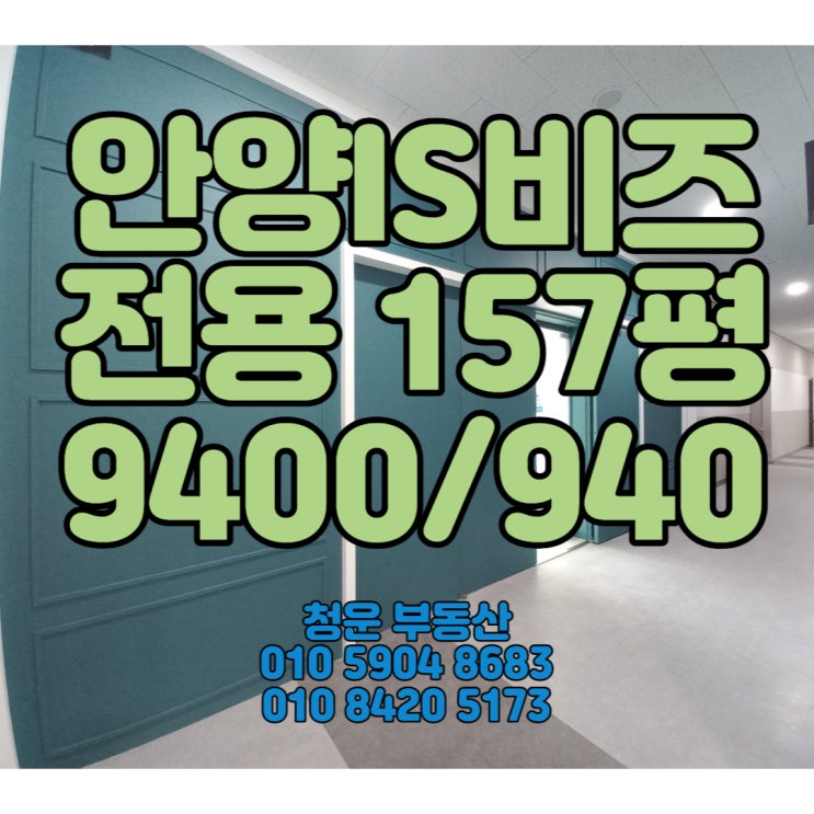 전용157평 드라이브인 대형사무실 안양IS비즈타워