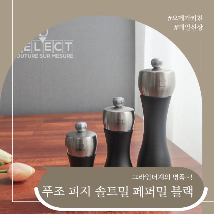  그라인더계의 명품~1 푸조 피지 솔트밀 페퍼밀!