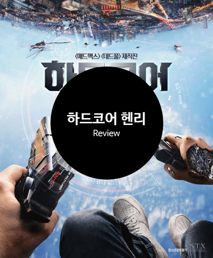 영화 하드코어 헨리 정보 결말 출연진 평점 상상초월 1인칭 리얼 액션