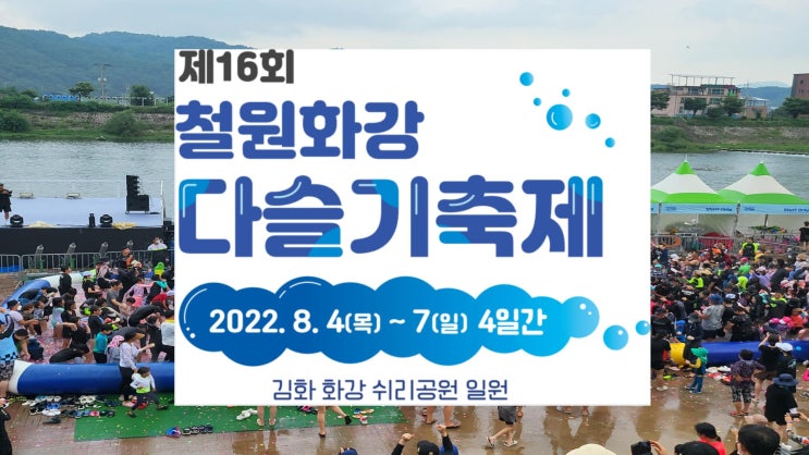철원화강다슬기축제, 체험프로그램, 10만개 물 풍선 대전~ 철원화강다슬기축제, 체험프로그램, 10만개 물 풍선 대전~