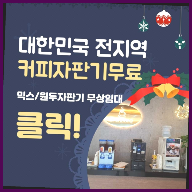  원두커피렌탈 무료임대/렌탈/대여 진리네요~