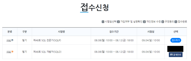  [SQL 개발자(SQLD)] 9/4 제46회 필기시험 접수