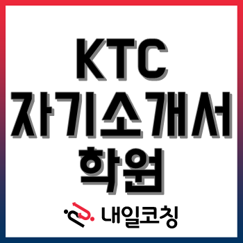 [서울 취업자소서학원] 한국기계전기전자시험연구원(KTC) 2022년 하반기 신입 직원 채용 자기소개서 완성 과정 개강!