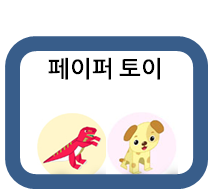  페이퍼토이 도안으로 각종 동물들을 만들어 보아요~