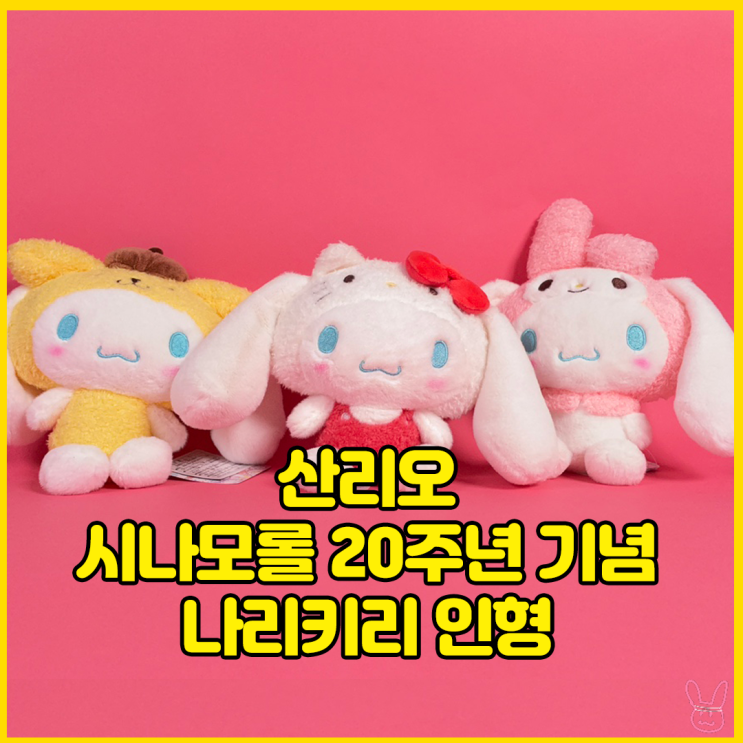  [입고완료][산리오] 시나모롤 20주년 기념 나리키리 인형 S & 볼체인 마스코트