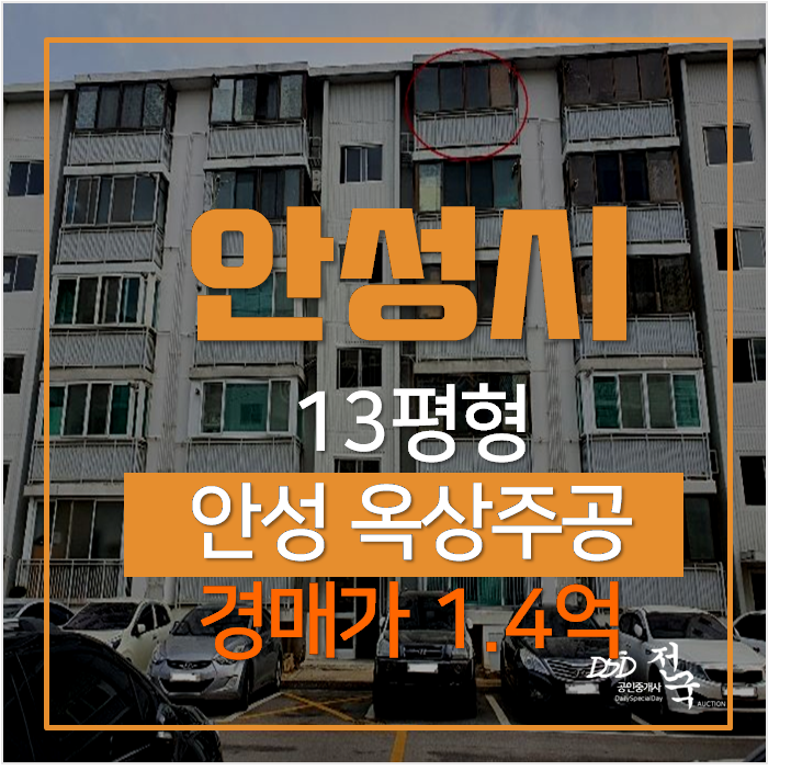 안성아파트매매 알아보신다면? 안성경매 옥산주공 1억대 소형아파트 안성아파트매매 알아보신다면? 안성경매 옥산주공 1억대 소형아파트