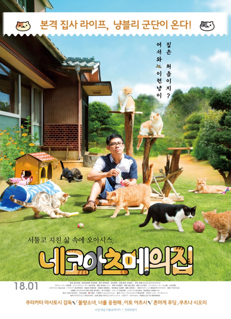  영화:  네코아츠메의 집  NEKO ATSUME HOUSE
