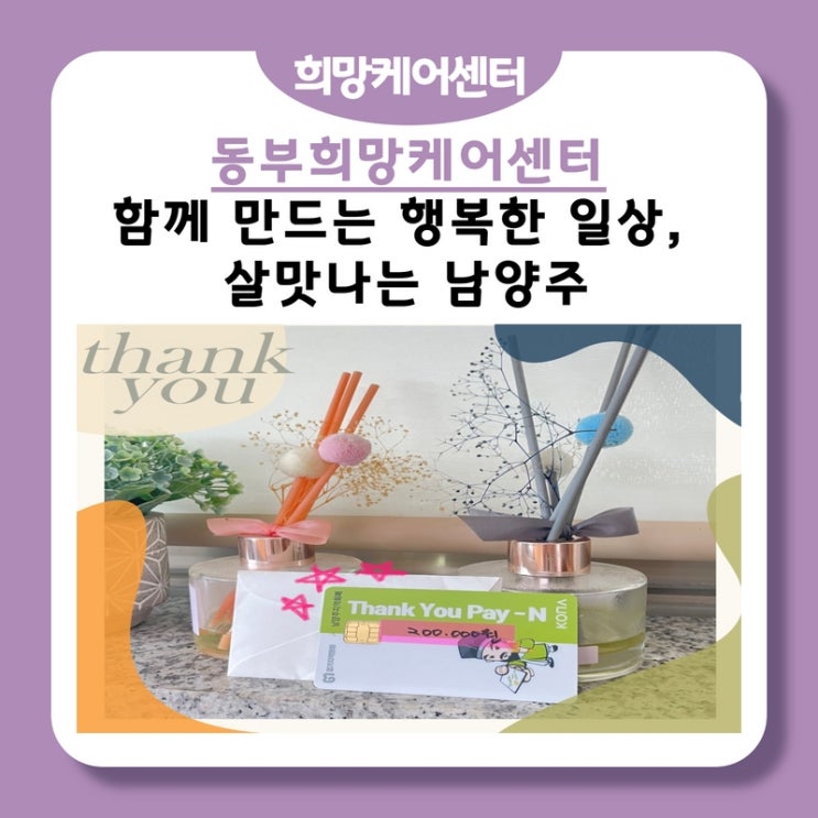  동부희망케어센터, 함께 만드는 행복한 일상, 살맛나는 남양주