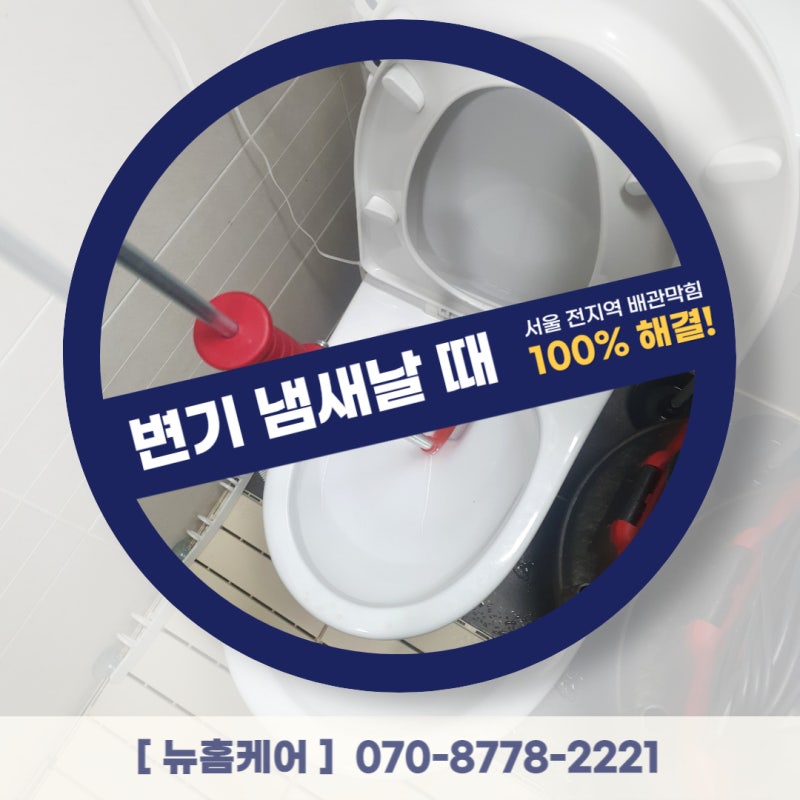 변기 하수구냄새 구로변기막힘 ! 변기 뚫어뻥 액체로 해결가능?
