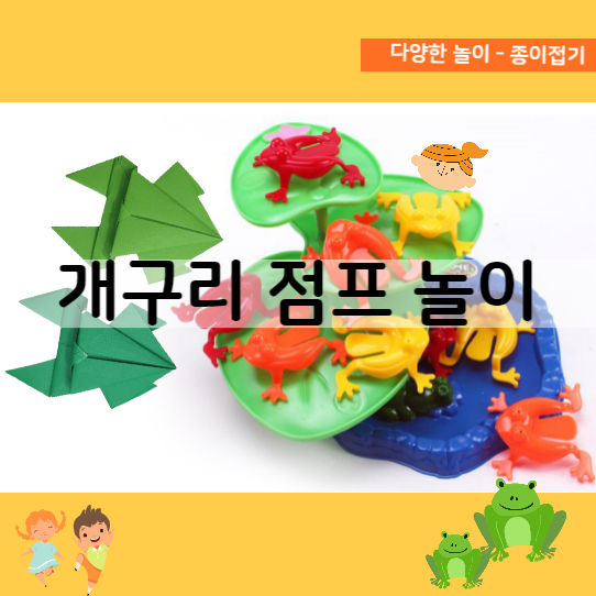 개구리 접는법 - 개구리 놀이방법, 색종이 개구리, 개구리 보드게임