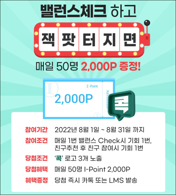 밸런스체크 잭팟이벤트(i포인트 2,000p 일일50명)즉당 ~08.31 밸런스체크 잭팟이벤트(i포인트 2,000p 일일50명)즉당 ~08.31