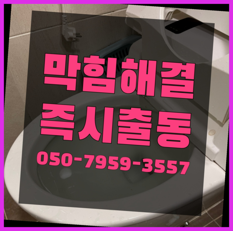  세면대막힘 ?변기,하수구,씽크대막힘 빠른 출장  리스트