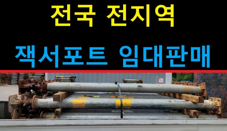  잭 임대 출고.잭서포트 렌탈(서울 현장)