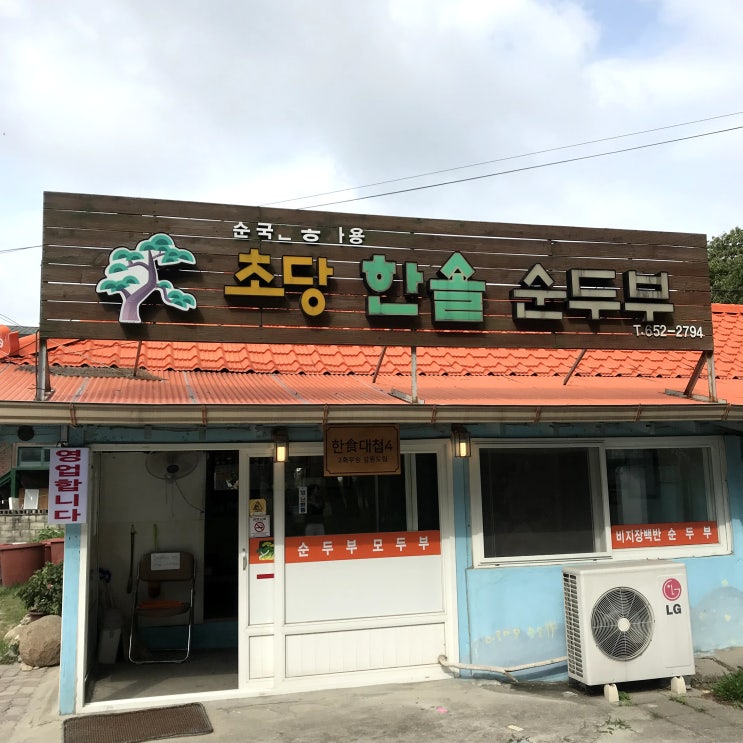  강릉 초당순두부 찐 맛집 추천, 내돈내산 맛집 / 초당 한솔 순두부