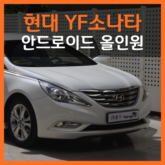  YF소나타 안드로이드 카나로Q