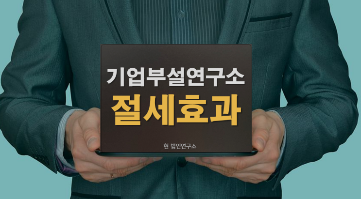  기업부설연구소 절세효과