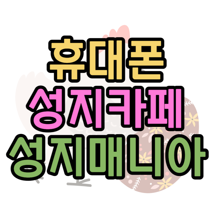 휴대폰성지카페 오늘의시세표 성지매니아에서 확인해봐요 휴대폰성지카페 오늘의시세표 성지매니아에서 확인해봐요