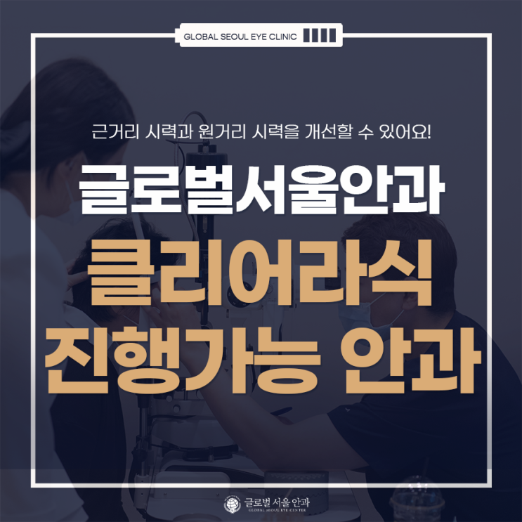 클리어라식 진행할 수 있는 강남안과는? 클리어라식 진행할 수 있는 강남안과는?