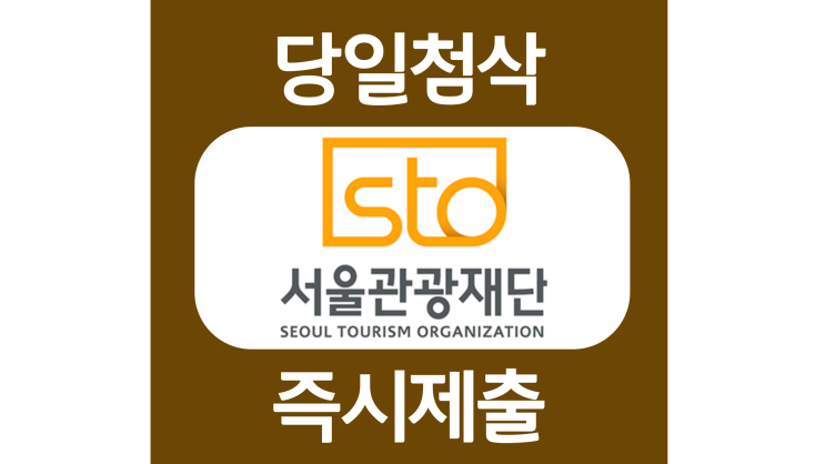 서울관광재단 계약직 기간제 근로자 자소서항목 자기소개서 문항 작성방법 첨삭 대필 서울관광재단 계약직 기간제 근로자 자소서항목 자기소개서 문항 작성방법 첨삭 대필