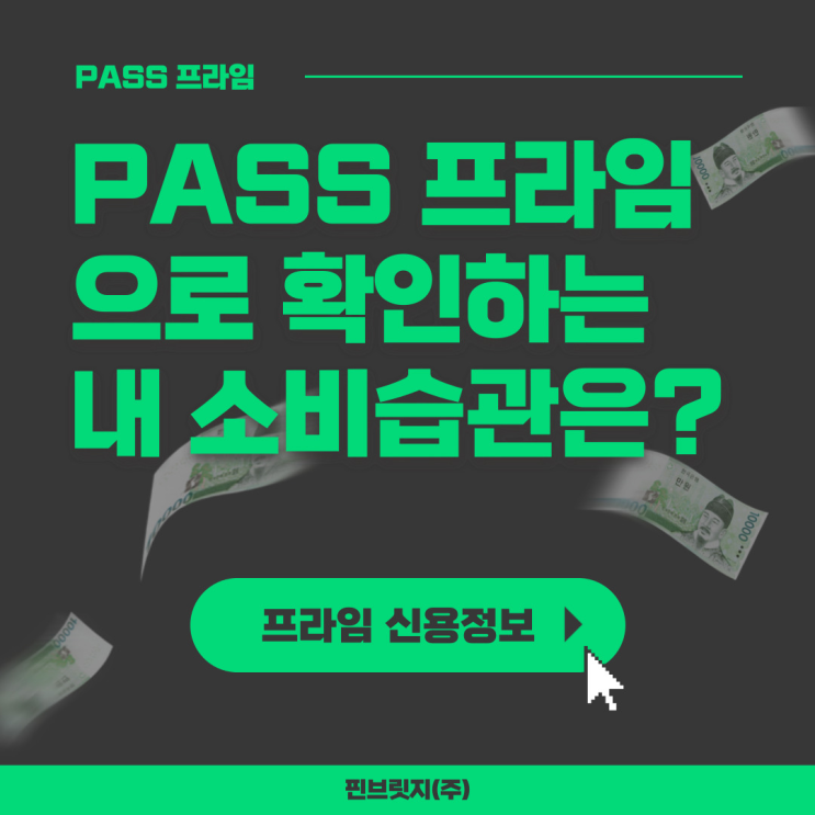  나의 소비습관 패스 프라임으로 한 번에 바로잡기