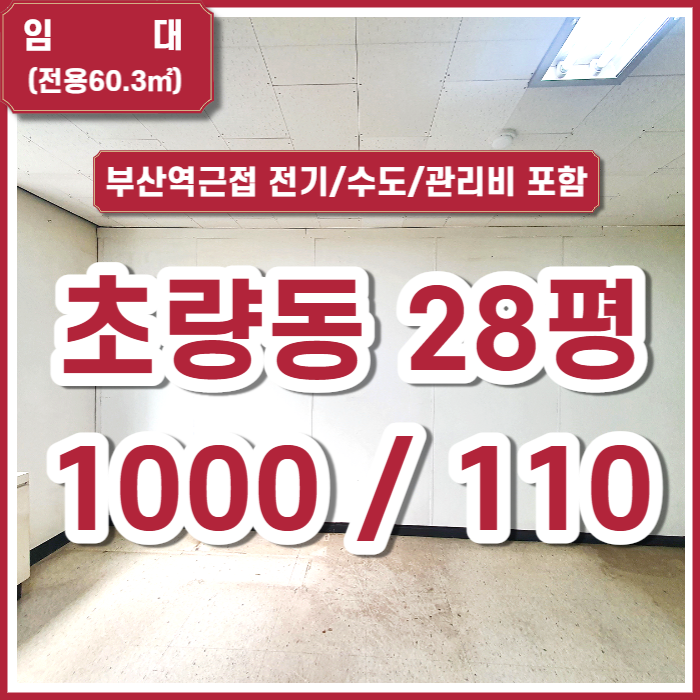  [임대] 부산시 동구 초량동 사무실 28평 냉난방기 및 시설완비 내부수리예정 전기/수도/관리비포함