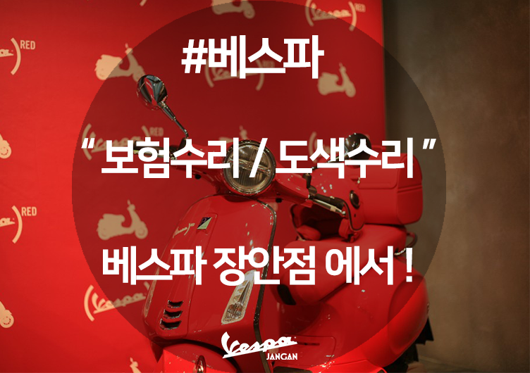 잠시 세워둔 베스파가 넘어졌어요 사고수리 가능한가요? 프리마베라 보험처리 도색수리