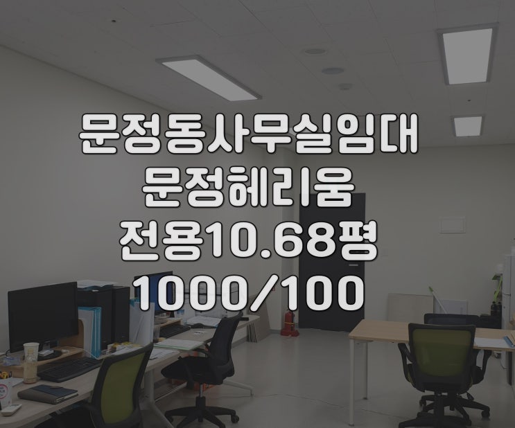  문정동 전망 좋은 남향 고층 사무실 임대