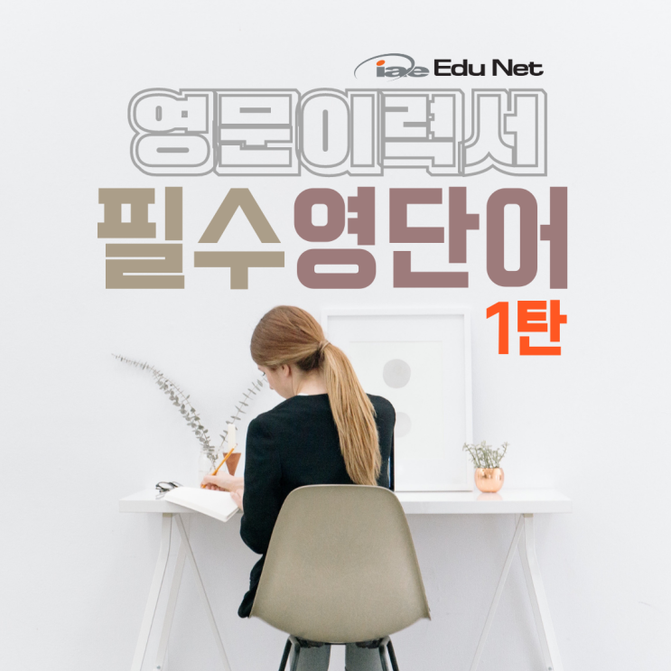  호주 취업, 영문이력서에 필요한 필수 영단어 표현 1탄 (iae 유학네트 멜번)