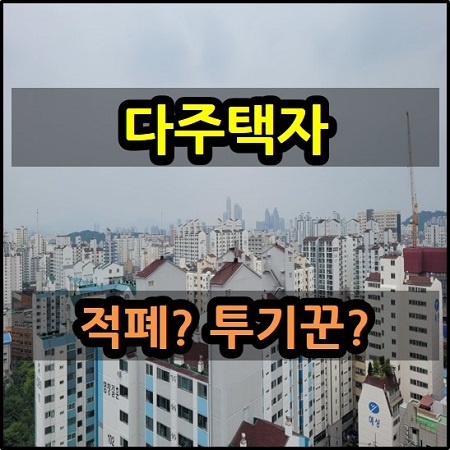 다주택자를 바라보는 시각 적폐나 투기꾼일까요?