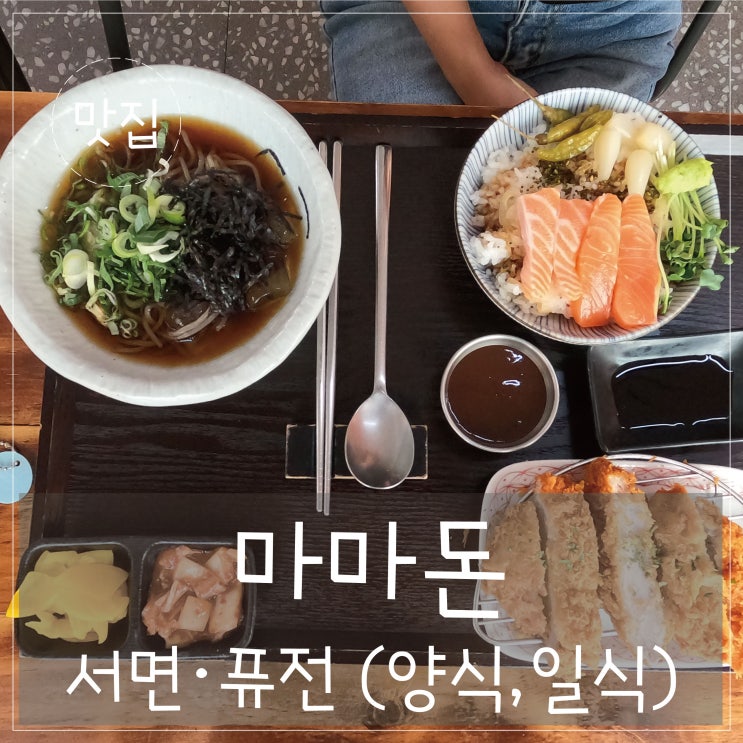  서면 '마마돈'  고프로로 찍어본 음식사진