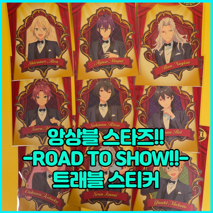  [입고완료][앙상블 스타즈] -Road to Show!!- 트래블 스티커