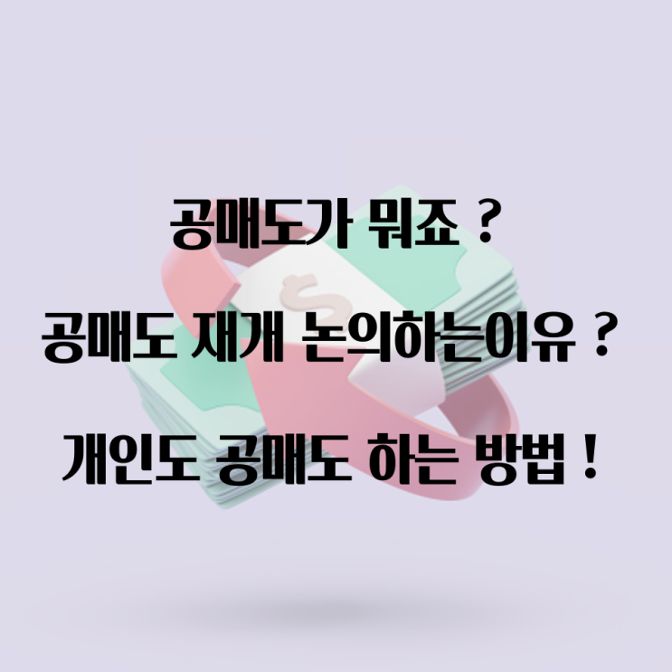  공매도 금지 해제, 공매도 재개하려는 이유? 개인 공매도 하는법!(Feat. 공매도 정의, MSCI지수,개미 공매도, 대주거래 사전교육 및 모의거래)