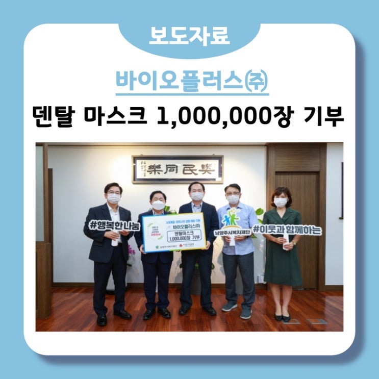  바이오플러스, 코로나19 확산 방지를 위한 덴탈 마스크 100만장 기부!