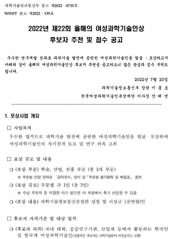 2022년 제22회 올해의 여성과학기술인상 후보자 추천 및 접수 공고_과학기술정보통신부 2022년 제22회 올해의 여성과학기술인상 후보자 추천 및 접수 공고_과학기술정보통신부
