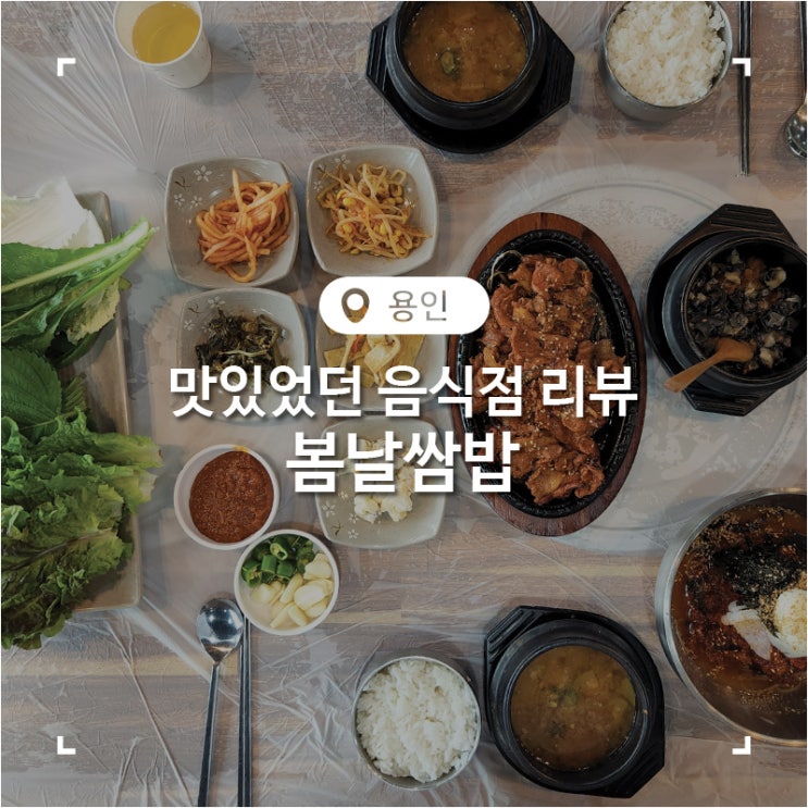  경기 용인 에버랜드 막국수 우렁쌈밥 고깃집 맛집 봄남쌈밥
