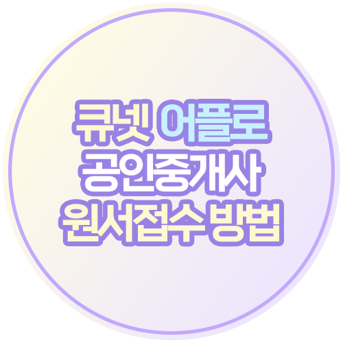  큐넷(Q-Net) 모바일 앱 공인중개사 원서접수 방법