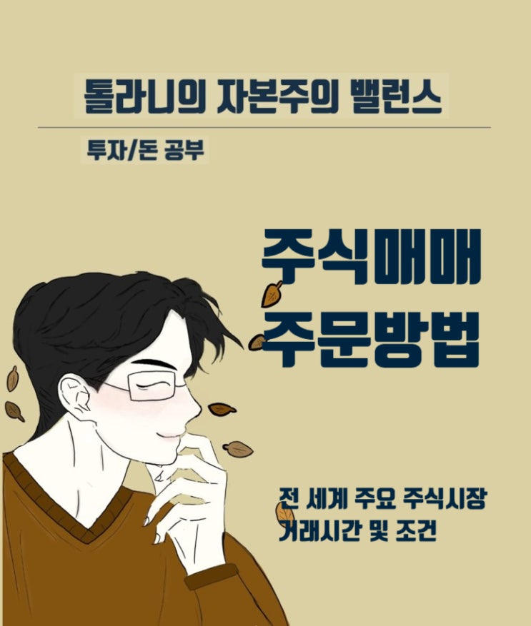 국내 및 해외 주식 시장 매매거래 시간 및 매매주문 방식 유형 국내 및 해외 주식 시장 매매거래 시간 및 매매주문 방식 유형