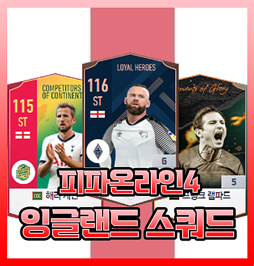  피파온라인4  잉글랜드 국대 스쿼드  올스타