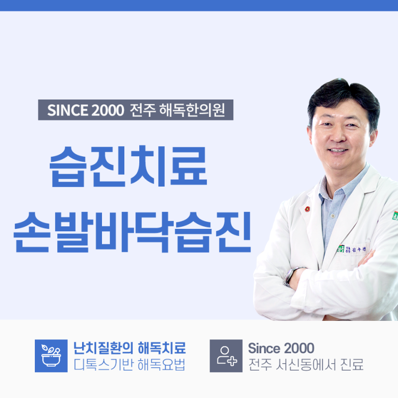 전주습진치료 주부습진 손발바닥습진가려움 한의원